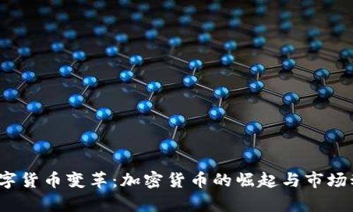 2017数字货币变革：加密货币的崛起与市场动态分析