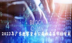 2023年广东数字货币公司排