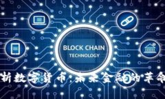 深入解析数字货币：未来