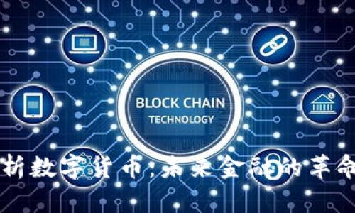 深入解析数字货币：未来金融的革命性变革