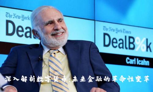 深入解析数字货币：未来金融的革命性变革