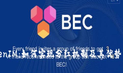 TokenIM：如何实现分红机制及其优势分析