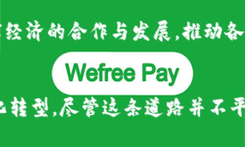 数字货币时代来临：如何挑战美元霸权与全球金融体系
数字货币, 美元霸权, 加密货币, 全球金融/guanjianci

引言
进入21世纪以来，数字技术的迅猛发展改变了全球金融的面貌。尤其是比特币于2009年问世以来，加密货币作为一种新兴的数字资产，逐渐引起了全球投资者、金融机构以及各国政府的关注。与此同时，美元作为全球主要储备货币的地位也面临着越来越多的挑战。在本文中，我们将探讨数字货币如何在当今世界中挑战美元的霸权地位，并分析这一现象对全球金融体系的深远影响。

数字货币的兴起
数字货币，尤其是加密货币，因其去中心化和安全性特点而受到广泛关注。加密货币利用区块链技术，能够在没有传统金融机构介入的情况下进行交易，这种革新为用户提供了前所未有的自由和便利。随着用户基数的扩大，越来越多的商家和平台开始接受加密货币作为支付手段，这进一步推动了其发展。

此外，数字货币的高流动性和全球性也为其在国际贸易中的使用打开了大门。传统的跨境支付常常受到高额手续费、慢速处理和外汇风险等问题的困扰，而数字货币的引入则能够大幅降低这些成本，提升交易效率。

美元霸权的凭据
自20世纪以来，美元作为世界主要储备货币的地位已经根深蒂固。这一地位的形成与美国强大的经济实力、全球贸易主导地位以及政治影响力密不可分。美元不仅在国际贸易中被广泛使用，还是全球金融市场中最主要的交易货币，许多国家的外汇储备中美元占据了主导地位。

尽管美元霸权给美国带来了巨大的经济利益，但这也让其他国家面临着高度依赖的风险。由于美元通常用作国际贸易中的结算货币，各国在进行贸易时往往需要持有大量美元，这使得它们在经济政策上受到制约。同时，美国也可以通过货币政策和制裁手段影响其他国家的经济，这引发了全球范围内针对美元霸权的反思与质疑。

数字货币的挑战
数字货币的兴起为其他国家实现货币独立提供了新的可能性。尤其是在某些国家实施经济制裁时，数字货币可以帮助这些国家绕过美元体系进行贸易。这种去中心化的特性使得数字货币在全球金融体系中越来越受到青睐。与此同时，央行数字货币（CBDC）的讨论也逐渐兴起，许多国家开始认真考虑推出自己的数字货币以增强金融稳定性和国际支付能力。

例如，中国已经推出了央行数字货币（数字人民币），并在国内外积极推动其使用，试图逐步降低对美元的依赖。同时，俄罗斯等其他国家也在寻求通过数字货币进行跨境交易，寻找替代美元的支付手段。这些国家的举措说明，数字货币有望挑战美元霸权，并重新塑造全球金融格局。

可能相关问题一：数字货币对全球金融市场的影响
数字货币的崛起对全球金融市场造成了深远的影响。首先，数字货币的去中心化特性使得传统金融机构的地位受到了威胁。银行等金融中介在数字货币环境中可能变得越来越不必要，用户能够直接在没有中介的情况下进行交易。这意味着传统银行需要迅速进行业务转型，以适应这个新的金融生态系统。

其次，数字货币的高波动性引发了市场的剧烈波动。随着越来越多的投资者涌入加密货币市场，价格的起伏受到影响的可能性增加，导致金融市场的不稳定性。此外，数字货币的匿名特性也为洗钱和逃避监管提供了掩护，这使得政府和监管机构面临监管挑战。

同时，数字货币的兴起也促进了金融科技（FinTech）的发展，激励了各类创新金融服务的出现。这些服务不仅能够提高支付的速度和安全性，还能降低交易成本。未来，数字货币将持续影响金融市场的规则与结构，推动全球经济的数字化转型。

可能相关问题二：美元霸权能否被打破？
美元霸权的打破是一个复杂而具有多方面考虑的问题。虽然数字货币具有挑战美元霸权的潜力，但要真正实现这一目标还面临许多障碍。首先，美元的强大网络效应为其持续的霸权地位提供了保障。大多数国际贸易仍以美元进行，打破这一网络需要时间和各国的共同努力。

其次，各国在推广自己数字货币时也可能面临各自利益的冲突。例如，使用人民币进行国际结算的国家并不一定愿意放弃美元的便利性，尤其是美元仍然是最受信任和最被广泛接受的货币。此外，美元在全球金融市场的流动性与稳定性也使得其他数字货币难以与之抗衡。

然而，随着越来越多国家意识到美元霸权所带来的风险，寻求多元化支付手段的需求日益增强，人民币、欧元等货币的国际化进程也在加快。如果这些国家积极推动数字货币的使用，建立起可替代于美元的全球金融网络，美元霸权的地位可能会受到动摇。

可能相关问题三：数字货币的法律和监管挑战
尽管数字货币展现出了巨大的潜力，但其快速发展也带来了许多法律和监管挑战。首先，数字货币的去中心化特性使得现行法律在监管中面临诸多困难。现有的金融法规大多是针对中心化的金融机构而设计，对数字货币的监管却显得相对滞后。

其次，不同国家对数字货币的态度也各不相同，这使得国际协调和合作变得复杂。例如，某些国家对数字货币采取欢迎态度，倡导发展数字金融；而另一些国家则对其表现出高度警惕，担心其可能对金融稳定和国家安全造成威胁。这种监管的不确定性导致了市场的波动性和投资者的风险偏好增加。

此外，如何在促进创新的同时防范洗钱、诈骗等金融犯罪行为，也是监管者面临的一大挑战。有效的监管框架需要在推动技术发展的同时，也要保障投资者权益、维护金融市场秩序。因此，各国政府和国际金融组织需要共同努力，制定一套适应数字货币的法律和监管体系。

可能相关问题四：未来金融体系的可能演变
展望未来，数字货币的普及将导致全球金融体系的根本性演变。首先，随着数字货币和区块链技术的广泛应用，金融支付方式将发生重大改变。消费者将越来越倾向于使用数字货币进行支付，传统的支付方式可能逐渐被边缘化。

其次，未来的金融体系可能会更加去中心化，传统金融机构的角色将在其中重新定义。在数字货币的环境中，智能合约等新技术将使得交易变得更加高效和透明，用户能够直接参与到金融活动中，减少对中介的依赖。

同时，区块链技术的应用将使得金融交易的信息公开透明，这将有助于降低腐败和欺诈的可能性，提升金融服务的公信力。此外，央行数字货币的推出和使用也将促使更加稳定的数字货币生态系统的形成。

最后，数字货币的普及可能还会推动全球金融体系的重构，刺激货币体系的多样化。如果不再只有美元作为储备货币，国家之间的货币竞争将变得更加激烈。同时，这也将促进全球经济的合作与发展，推动各国在金融领域的互通有无。

结论
数字货币的兴起正在改变全球金融的游戏规则，挑战着美元的霸权地位。随着科技的进步和国际合作的加强，未来不仅有可能实现多元化的货币体系，还将推动全球金融的数字化转型。尽管这条道路并不平坦，充满了法律、监管与技术的挑战，但数字货币无疑在推动全球经济的变革中，扮演着越来越重要的角色。