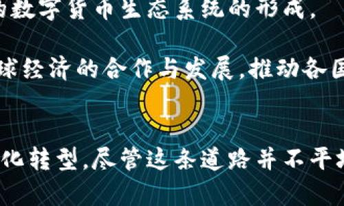 数字货币时代来临：如何挑战美元霸权与全球金融体系
数字货币, 美元霸权, 加密货币, 全球金融/guanjianci

引言
进入21世纪以来，数字技术的迅猛发展改变了全球金融的面貌。尤其是比特币于2009年问世以来，加密货币作为一种新兴的数字资产，逐渐引起了全球投资者、金融机构以及各国政府的关注。与此同时，美元作为全球主要储备货币的地位也面临着越来越多的挑战。在本文中，我们将探讨数字货币如何在当今世界中挑战美元的霸权地位，并分析这一现象对全球金融体系的深远影响。

数字货币的兴起
数字货币，尤其是加密货币，因其去中心化和安全性特点而受到广泛关注。加密货币利用区块链技术，能够在没有传统金融机构介入的情况下进行交易，这种革新为用户提供了前所未有的自由和便利。随着用户基数的扩大，越来越多的商家和平台开始接受加密货币作为支付手段，这进一步推动了其发展。

此外，数字货币的高流动性和全球性也为其在国际贸易中的使用打开了大门。传统的跨境支付常常受到高额手续费、慢速处理和外汇风险等问题的困扰，而数字货币的引入则能够大幅降低这些成本，提升交易效率。

美元霸权的凭据
自20世纪以来，美元作为世界主要储备货币的地位已经根深蒂固。这一地位的形成与美国强大的经济实力、全球贸易主导地位以及政治影响力密不可分。美元不仅在国际贸易中被广泛使用，还是全球金融市场中最主要的交易货币，许多国家的外汇储备中美元占据了主导地位。

尽管美元霸权给美国带来了巨大的经济利益，但这也让其他国家面临着高度依赖的风险。由于美元通常用作国际贸易中的结算货币，各国在进行贸易时往往需要持有大量美元，这使得它们在经济政策上受到制约。同时，美国也可以通过货币政策和制裁手段影响其他国家的经济，这引发了全球范围内针对美元霸权的反思与质疑。

数字货币的挑战
数字货币的兴起为其他国家实现货币独立提供了新的可能性。尤其是在某些国家实施经济制裁时，数字货币可以帮助这些国家绕过美元体系进行贸易。这种去中心化的特性使得数字货币在全球金融体系中越来越受到青睐。与此同时，央行数字货币（CBDC）的讨论也逐渐兴起，许多国家开始认真考虑推出自己的数字货币以增强金融稳定性和国际支付能力。

例如，中国已经推出了央行数字货币（数字人民币），并在国内外积极推动其使用，试图逐步降低对美元的依赖。同时，俄罗斯等其他国家也在寻求通过数字货币进行跨境交易，寻找替代美元的支付手段。这些国家的举措说明，数字货币有望挑战美元霸权，并重新塑造全球金融格局。

可能相关问题一：数字货币对全球金融市场的影响
数字货币的崛起对全球金融市场造成了深远的影响。首先，数字货币的去中心化特性使得传统金融机构的地位受到了威胁。银行等金融中介在数字货币环境中可能变得越来越不必要，用户能够直接在没有中介的情况下进行交易。这意味着传统银行需要迅速进行业务转型，以适应这个新的金融生态系统。

其次，数字货币的高波动性引发了市场的剧烈波动。随着越来越多的投资者涌入加密货币市场，价格的起伏受到影响的可能性增加，导致金融市场的不稳定性。此外，数字货币的匿名特性也为洗钱和逃避监管提供了掩护，这使得政府和监管机构面临监管挑战。

同时，数字货币的兴起也促进了金融科技（FinTech）的发展，激励了各类创新金融服务的出现。这些服务不仅能够提高支付的速度和安全性，还能降低交易成本。未来，数字货币将持续影响金融市场的规则与结构，推动全球经济的数字化转型。

可能相关问题二：美元霸权能否被打破？
美元霸权的打破是一个复杂而具有多方面考虑的问题。虽然数字货币具有挑战美元霸权的潜力，但要真正实现这一目标还面临许多障碍。首先，美元的强大网络效应为其持续的霸权地位提供了保障。大多数国际贸易仍以美元进行，打破这一网络需要时间和各国的共同努力。

其次，各国在推广自己数字货币时也可能面临各自利益的冲突。例如，使用人民币进行国际结算的国家并不一定愿意放弃美元的便利性，尤其是美元仍然是最受信任和最被广泛接受的货币。此外，美元在全球金融市场的流动性与稳定性也使得其他数字货币难以与之抗衡。

然而，随着越来越多国家意识到美元霸权所带来的风险，寻求多元化支付手段的需求日益增强，人民币、欧元等货币的国际化进程也在加快。如果这些国家积极推动数字货币的使用，建立起可替代于美元的全球金融网络，美元霸权的地位可能会受到动摇。

可能相关问题三：数字货币的法律和监管挑战
尽管数字货币展现出了巨大的潜力，但其快速发展也带来了许多法律和监管挑战。首先，数字货币的去中心化特性使得现行法律在监管中面临诸多困难。现有的金融法规大多是针对中心化的金融机构而设计，对数字货币的监管却显得相对滞后。

其次，不同国家对数字货币的态度也各不相同，这使得国际协调和合作变得复杂。例如，某些国家对数字货币采取欢迎态度，倡导发展数字金融；而另一些国家则对其表现出高度警惕，担心其可能对金融稳定和国家安全造成威胁。这种监管的不确定性导致了市场的波动性和投资者的风险偏好增加。

此外，如何在促进创新的同时防范洗钱、诈骗等金融犯罪行为，也是监管者面临的一大挑战。有效的监管框架需要在推动技术发展的同时，也要保障投资者权益、维护金融市场秩序。因此，各国政府和国际金融组织需要共同努力，制定一套适应数字货币的法律和监管体系。

可能相关问题四：未来金融体系的可能演变
展望未来，数字货币的普及将导致全球金融体系的根本性演变。首先，随着数字货币和区块链技术的广泛应用，金融支付方式将发生重大改变。消费者将越来越倾向于使用数字货币进行支付，传统的支付方式可能逐渐被边缘化。

其次，未来的金融体系可能会更加去中心化，传统金融机构的角色将在其中重新定义。在数字货币的环境中，智能合约等新技术将使得交易变得更加高效和透明，用户能够直接参与到金融活动中，减少对中介的依赖。

同时，区块链技术的应用将使得金融交易的信息公开透明，这将有助于降低腐败和欺诈的可能性，提升金融服务的公信力。此外，央行数字货币的推出和使用也将促使更加稳定的数字货币生态系统的形成。

最后，数字货币的普及可能还会推动全球金融体系的重构，刺激货币体系的多样化。如果不再只有美元作为储备货币，国家之间的货币竞争将变得更加激烈。同时，这也将促进全球经济的合作与发展，推动各国在金融领域的互通有无。

结论
数字货币的兴起正在改变全球金融的游戏规则，挑战着美元的霸权地位。随着科技的进步和国际合作的加强，未来不仅有可能实现多元化的货币体系，还将推动全球金融的数字化转型。尽管这条道路并不平坦，充满了法律、监管与技术的挑战，但数字货币无疑在推动全球经济的变革中，扮演着越来越重要的角色。