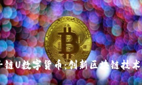了解子链U数字货币：创新区块链技术的未来