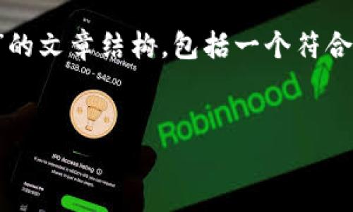 在这里，我将为您构建一个关于“转客数字货币”的文章结构，包括一个符合用户搜索的、相关关键词、详细介绍和问题解答。


转客数字货币：未来金融的颠覆者