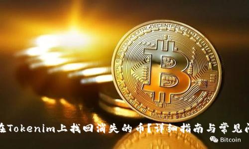 : 如何在Tokenim上找回消失的币？详细指南与常见问题解答