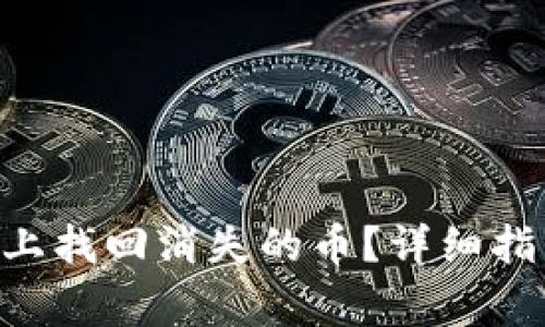 : 如何在Tokenim上找回消失的币？详细指南与常见问题解答