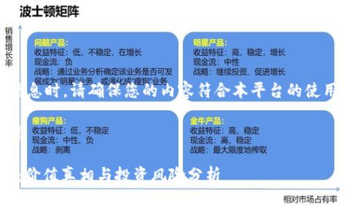 注意：在提供信息时，请确保您的内容符合本平台的使用政策和指南。

## 与关键词

数字货币ZBC：价值真相与投资风险分析