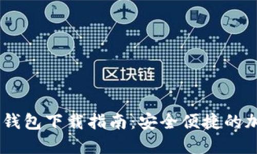 Tokenim 2.0 钱包下载指南：安全便捷的加密钱包新体验