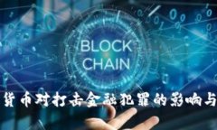 央行数字货币对打击金融