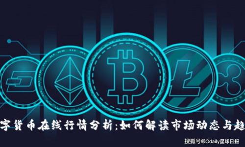 数字货币在线行情分析：如何解读市场动态与趋势