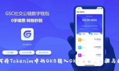 如何将Tokenim中的OKB转入