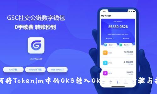 如何将Tokenim中的OKB转入OKEx：详细步骤与指南