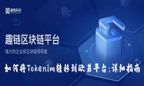 如何将Tokenim转移到欧易平台：详细指南