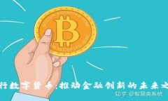 央行数字货币：推动金融