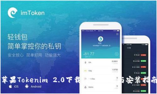 苹果Tokenim 2.0下载：最新功能与安装指南