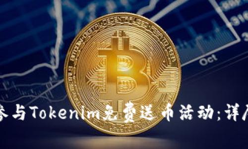 如何参与Tokenim免费送币活动：详尽指南