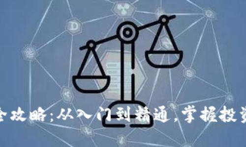 : 炒数字货币的全攻略：从入门到精通，掌握投资技巧与风险控制