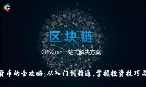 : 炒数字货币的全攻略：从入门到精通，掌握投资技巧与风险控制