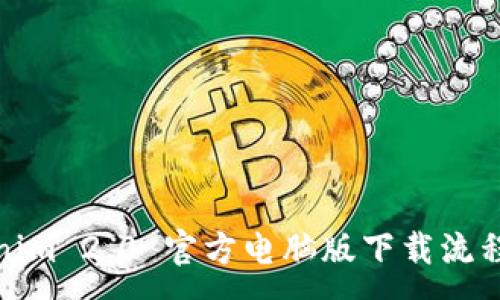 :
Tokenim 2.0 官方电脑版下载流程详解