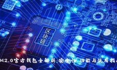 IM2.0官方钱包全解析：安全
