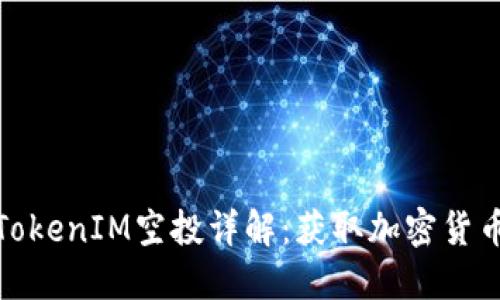 2021 TokenIM空投详解：获取加密货币新机会
