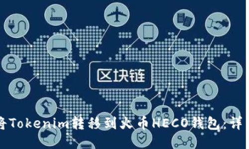 如何将Tokenim转移到火币HECO钱包：详细指南