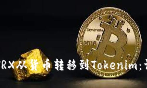 如何将TRX从货币转移到Tokenim：详细指南