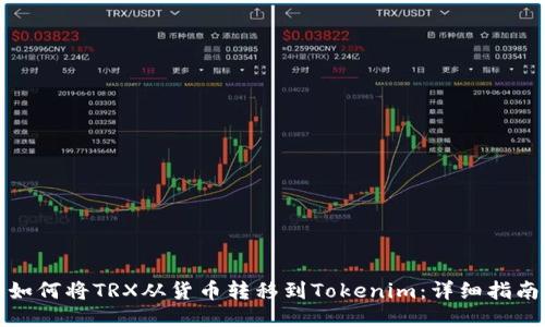 如何将TRX从货币转移到Tokenim：详细指南