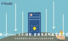 : 深入拆解imToken 2.0：功能