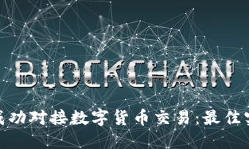 企业如何成功对接数字货币交易：最佳实践与策略