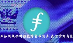 企业如何成功对接数字货