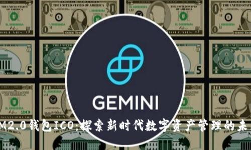 IM2.0钱包ICO：探索新时代数字资产管理的未来
