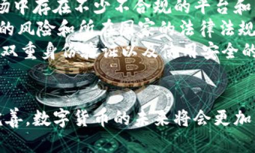   数字货币的好处与风险：了解合法性与违法性的关系 / 

 guanjianci 数字货币, 电子支付, 区块链, 合法性 /guanjianci 

引言
数字货币，作为一种新兴的金融工具，近年来在全球范围内迅速发展。由于其特有的技术优势和便捷性，越来越多的人选择使用数字货币进行交易。然而，伴随而来的也是关于数字货币合法性与安全性的诸多争论。在了解数字货币的好处之前，我们首先需要明确它的工作原理及其发展现状。

数字货币的定义及发展背景
数字货币是以电子形式存在的一种货币，它可以分为中央银行数字货币（CBDC）和去中心化的加密货币（如比特币、以太坊等）。随着区块链技术的崛起，数字货币逐渐进入了消费者的视野。比特币在2009年问世后，迅速引起全球的关注，并成为数字货币发展的先锋。
如今，许多国家已经开始探索数字货币的合法化与监管，例如中国的数字人民币（DC/EP）和欧洲央行的数字欧元等。这些有利于社会经济发展的创新尝试，使得数字货币的应用场景愈加丰富，吸引了大量投资者的关注。

数字货币的好处
数字货币的使用有许多显著的好处，首先是其交易的高效性和安全性。由于数字货币基于区块链技术，每一笔交易都具有不可更改性和透明性。这为防止欺诈和伪造提供了保障。
其次，数字货币的国际化特性使得跨境交易更加便捷。传统金融系统通常需要时间较长的清算过程，而数字货币的即刻交易能力大大提高了交易效率，降低了国际支付的成本。同时，数字货币能够实现去中心化，使得用户不必依赖银行等金融机构，这为用户提供了更多的自主权。
此外，数字货币的流动性强，用户可以在全球范围内快速转换货币。这对于频繁进行国际交易的企业尤其重要，有助于提高资金运转效率。

数字货币的合法性与风险分析
尽管数字货币有诸多好处，但其合法性问题不容忽视。一些国家出于对金融安全、反洗钱及投资者保护的考虑，采取了更加严格的监管措施。在某些地区，数字货币仍然被视为非法，这给投资者和用户带来了潜在风险。
此外，数字货币市场波动性大，投资者可能面临高额的风险和损失。此外，由于数字货币的匿名性，一些犯罪分子也可能利用其进行洗钱、诈骗等违法活动。因此，用户在参与数字货币交易时需要提高风险意识，谨防受骗。

如何安全地参与数字货币交易
为了降低参与数字货币交易的风险，用户需要充分了解市场动态和相关法律法规。选择正规的平台进行交易，确保平台的安全和合规性。同时，使用双重身份验证和冷钱包来保护个人资产的安全。
用户还可以参与线上课程和社区，提升自身对数字货币的认知与理解。与其他投资者交流，获取更多的市场信息和投资建议。此外，应根据自身的风险承受能力合理配置资产，切忌盲目跟风投资。

与数字货币相关的常见问题

问题一：数字货币是否合法？
在全球范围内，数字货币的合法性因国家或地区而异。一些国家认可数字货币并为其提供法律地位，如美国和欧洲的部分国家。而一些国家则对数字货币采取了严格的限制甚至完全禁止的态度，例如中国和印度。
针对数字货币的监管政策面对的是“如何平衡创新与风险”，许多国家正在积极探索合适的监管框架以保护投资者利益。例如，在美国，数字货币的交易须遵循反洗钱（AML）和客户身份识别（KYC）等规定，以确保交易的合法性。
随着数字货币的受欢迎程度不断上升，各国对其监管政策也在不断发展。在参与国际交易时，用户应充分了解所在国的法律法规，以避免潜在的法律问题。

问题二：我该如何保护我的数字货币资产？
确保数字货币资产安全的关键在于选择合适的钱包和交易平台。一般而言，硬件钱包比在线钱包更加安全，因为它们不连接网络，降低了被黑客攻击的风险。使用冷存储方案（如纸质钱包或硬件钱包）可以进一步提升安全性。
此外，定期更新、强密码以及启用双重身份验证，都是保护数字货币资产的有效措施。避开公用Wi-Fi进行交易和管理资产，确保网络环境的安全也至关重要。不要轻易分享个人信息和资产，时刻保持警惕。

问题三：数字货币的未来发展趋势是什么？
数字货币的未来发展将呈现几个主要趋势。首先是技术的不断革新，例如量子计算的崛起可能对现有加密技术带来挑战。同时，越来越多的机构投资者开始进入数字货币市场，这将使市场更加成熟和稳定。
其次，金融科技与数字货币的结合将越来越紧密，未来可能出现更多基于区块链的金融服务，例如去中心化金融（DeFi）平台的兴起将推动更加多元化和低成本的金融服务。
最后，各国央行数字货币（CBDC）的推出也是一大趋势。越来越多的中央银行开始探索和推出自己的数字货币，以提高支付的效率与安全性。这不仅能提升金融政策的有效性，也将改变全球的金融格局。

问题四：参与数字货币投资时，应该注意哪些风险？
数字货币市场波动性极大，价格的剧烈波动意味着投资者可能会面临巨大的财务风险。此外，由于数字货币行业尚未完全成熟，市场中存在不少不合规的平台和项目，投资者需提高警惕，选择可靠的交易所和项目进行投资。
法律风险也是投资者必须关注的领域。数字货币在不同国家的合法性和监管政策各不相同，因此参与交易前一定要了解分散持有的风险和所在国家的法律法规，以减少潜在的法律责任。
最后，信息安全和个人隐私保护问题也不可忽视，用户需谨慎对待个人信息，避免在不安全的环境中进行交易。定期更换密码、启用双重身份验证以及使用安全的钱包，都是有效的安全措施。

结论
在数字货币快速发展的时代，用户既要了解它带来的便利与好处，又要意识到其中潜藏的风险及不合法的因素。随着监管的逐步完善，数字货币的未来将会更加清晰。只有通过合理的投资策略和安全措施，才能在把握数字货币带给我们的机遇的同时有力地规避潜在的法律风险和心理压力。