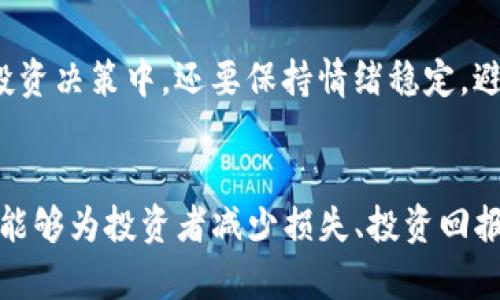   Tokenim：加密货币投资平台的合法性解析 / 
 guanjianci Tokenim, 加密货币, 投资平台, 合法性 /guanjianci 

引言：Tokenim的兴起
随着区块链技术的迅速发展，加密货币市场吸引了大量投资者的关注。在众多投资平台中，Tokenim作为新兴的加密货币投资平台之一，凭借其便捷的交易机制和丰富的投资产品逐渐赢得了市场的青睐。然而，伴随着市场的火热，关于Tokenim的合法性和诚信度的讨论也日益增多。本文将深入探讨Tokenim的正规性，帮助投资者做出更加明智的决策。

Tokenim平台概述
Tokenim是一个专注于加密货币交易和投资的平台，提供多种数字资产的交易服务。用户可以通过该平台购买、出售和交易比特币、以太坊等主流加密货币，以及其他新兴数字资产。Tokenim还提供了一些额外的功能，如市场分析工具、交易信号和投资建议等，旨在帮助用户更好地进行投资决策。

Tokenim的合规性分析
合规性是评估任何投资平台合法性的关键因素。Tokenim是否遵循相关法律法规，以及其是否具备必要的执照和认证，是判断其正规性的重要指标。我们将从以下几个方面进行分析：

h41. 监管机构的认证/h4
一个正规的加密货币平台通常会受到金融监管机构的监督。 Tokenim声称已在多个国家注册，并获得了相关监管机构的认证。但我们仍需通过检查官方网站或相关监管机构的信息来验证这些声明的真实性。这可以通过查询监管机构的官方网站来判断Tokenim是否受到严密的监管。

h42. 企业背景/h4
考察Tokenim的创始团队及后台技术支持非常重要。一个受人尊敬的团队通常有丰富的行业经验和技术背景，这将增加平台的可信赖度。Tokenim的官方网站上需提供团队成员的详细介绍，包括他们的职业经历和在金融或区块链领域的资历。如果这些信息不透明或难以查证，投资者需对此提高警惕。

h43. 用户反馈和评价/h4
用户在使用Tokenim平台后留下的反馈和评价可以为其合规性提供参考。用户的实际体验能够反映平台的服务质量和合法性。可以通过各大社区、社交媒体及专门的评论网站，了解其他用户对Tokenim的看法以及在平台上投资的经历。如果出现较多的负面反馈，提醒投资者要多加注意。

h44. 安全性措施/h4
Tokenim是否采取了合理的安全措施来保护用户的资金和信息安全是其正规性的重要指标。这应包括资金的冷存储、两步验证、安全审计等。通过了解平台的安全协议及其实施情况，投资者可以判断其是否符合行业标准。

Tokenim的投资风险
尽管Tokenim看似正规，但任何投资都有风险。我们将探讨加密货币投资的一些常见风险：

h41. 市场波动性/h4
加密货币市场波动剧烈，资产价格可能在短时间内剧烈波动，给投资者的资产带来损失。因此，投资者在选择Tokenim作为投资平台之前，应充分了解市场的波动性及其潜在影响。

h42. 诈骗和欺诈风险/h4
加密货币行业的不透明性使其成为欺诈行为的温床。投资者在选择平台时需警惕声称保证高回报的项目，尤其是在对Tokenim的宣传中，如果有夸大的收益承诺，需谨慎对待。基本上，任何需要投资者主动转账的行为都应引起警觉。

h43. 技术风险/h4
加密货币平台可能面临技术故障或黑客攻击的风险，这可能导致用户资产的损失。投资者应确保所选平台有相应的安全机制来降低这类风险。

h44. 法律风险/h4
不同国家对加密货币的监管政策各异，Tokenim在某些地区的合规性可能会受到影响，导致投资者面临法律风险。投资者需了解自己所在地区的加密货币法律和政策，以及Tokenim在该地区的合法性。

常见问题解答

1. Tokenim是否受到监管机构的审查?
Tokenim的合法性调查通常会涉及所在国的金融监管机构，以及根据各国法律的不同而采取的不同标准。在有效的监管下，投资人可以较为放心。但是，像Tokenim这样的新平台，它的注册和许可证情况必须被仔细核查。投资者需要检查Tokenim是否在相关的金融监管机构登记，如美国的证券交易委员会（SEC）或新加坡金融管理局（MAS）等。这些机构的监管旨在保护投资者的利益，并确保平台的运行符合最高标准。此外，一些全球范围内权威机构可能对Tokenim的合规状况有所评论或报告。在进行投资决策时，了解这些信息至关重要。

2. Tokenim的用户反馈如何?
由于加密货币市场的特殊性，用户反馈是一项重要的数据源，可以帮助投资者判定Tokenim的正规性。有效的反馈通常涵盖了交易平台的用户体验、资金到账的及时性、客户服务的质量等方面。根据一些第三方评测网站的结果，Tokenim在某些用户的使用体验上获得了正面反馈。然而，其他用户可能会由于资金安全或提现等问题而提出负面评论。在考察用户评价时，投资者应保持理性，关注并筛选出普遍共识，而非个别用户的极端意见。此外，参阅加密货币社区内的论坛、社交媒体信息以及各种专业区域内的内容也有助于形成更全面的了解。

3. 加密货币投资的常见误区有哪些?
加密货币投资领域充斥着各种误解和偏见。一个常见的误区是相信任何加密货币投资都会带来快速的高回报，许多投机者因此遭受了损失。投资加密货币需要时间和知识的积累，并不像某些广告所描绘的那样简单。另一个误区是低估市场波动性，认为某种币种会稳定增长，而未充分考虑到市场风险。此外，许多新手投资者在选择交易平台时缺乏验证环节，容易选择不正规的交易所或受到诈骗行为的影响。合理配置投资组合以及冷静面对市场波动才是获得成功的关键因素。通过对常见误区的认识，有助于提高投资者应对风险的能力。

4. 如何有效管理加密货币投资风险?
管理加密货币投资风险是一个复杂而又必要的过程。首先，投资者应该做好充分的市场调研，了解所投资币种的基本面和市场趋势，其次，不要将所有的资金都投入单一货币，以分散风险。此外，设置止损和止盈机制可以防止在亏损时做出非理性的决策。在投资决策中，还要保持情绪稳定，避免盲目跟风或贪婪的心态。在加密货币领域，市场的情绪往往能够影响价格走势，因此冷静的分析和判断显得尤为重要。最后，定期回顾自己的投资记录，总结经验教训，以防重蹈覆辙。

结论：Tokenim的合法性和前景
Tokenim作为加密货币投资平台，尽管具备一定的市场潜力，但投资者在选择时仍需对其合规性进行深入了解。通过对平台的监管状态、用户反馈、安全措施等多维度的考量，才能帮助投资者做出是否投资的决策。同时，了解加密货币投资的风险和管理方法能够为投资者减少损失、投资回报。只有在充分了解和准备的情况下，才能在这个充满机会与挑战的市场中立足。