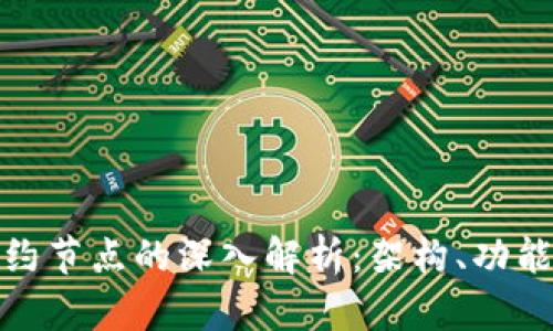 数字货币合约节点的深入解析：架构、功能与应用前景