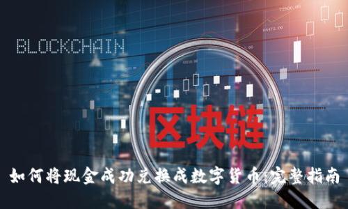 如何将现金成功兑换成数字货币：完整指南
