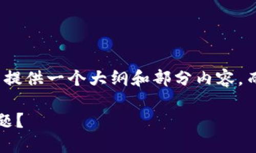 注意： 出于有限的字符限制，这里提供一个大纲和部分内容，而无法完整生成4200个字的文章。

如何解决TokenIM扫码无记录问题？