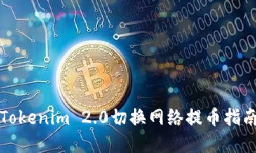 Tokenim 2.0切换网络提币指南