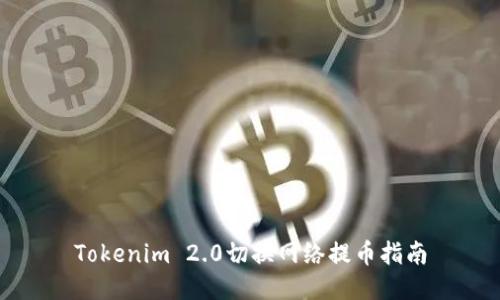 Tokenim 2.0切换网络提币指南