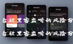 警惕！Tokenim平台被黑客监