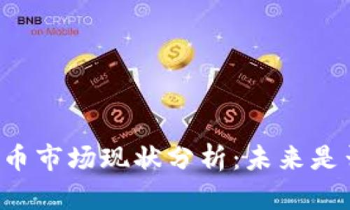 虚拟数字货币市场现状分析：未来是否值得投资？