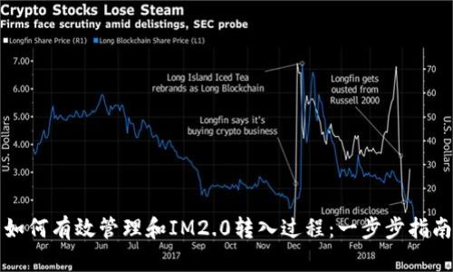 如何有效管理和IM2.0转入过程：一步步指南