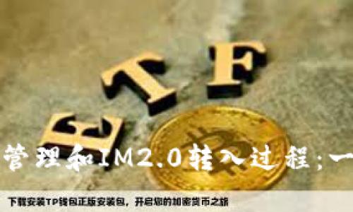 如何有效管理和IM2.0转入过程：一步步指南
