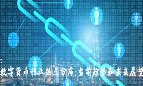 :
数字货币行业热点分布：当前趋势和未来展望