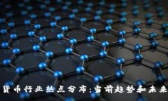 :数字货币行业热点分布：