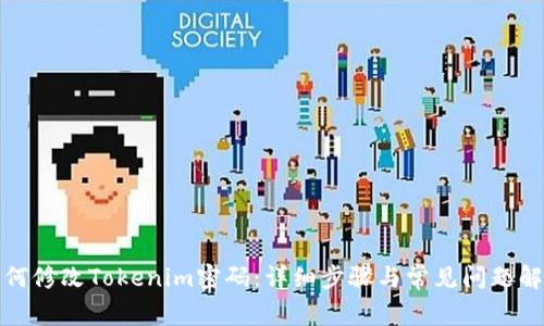 如何修改Tokenim密码：详细步骤与常见问题解答