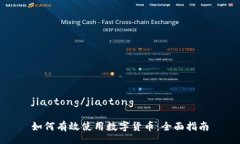 jiaotong/jiaotong如何有效使用