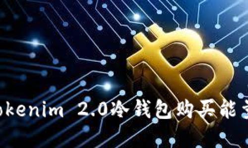 如何通过Tokenim 2.0冷钱包购买能量：完整指南